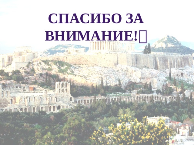 Спасибо за внимание!  