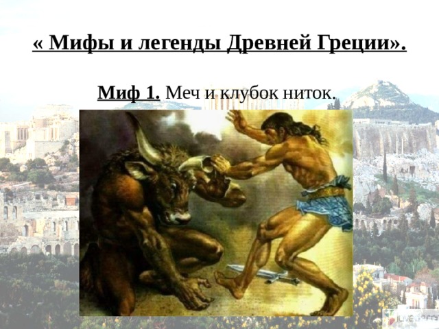 « Мифы и легенды Древней Греции». Миф 1. Меч и клубок ниток.   