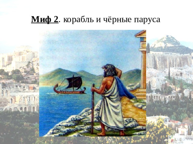 Миф 2 . корабль и чёрные паруса   