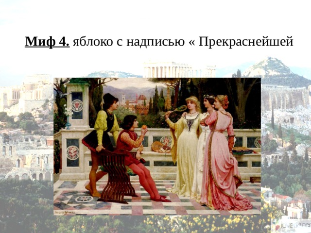 Миф 4. яблоко с надписью « Прекраснейшей   