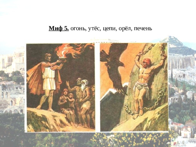 Миф 5. огонь, утёс, цепи, орёл, печень    