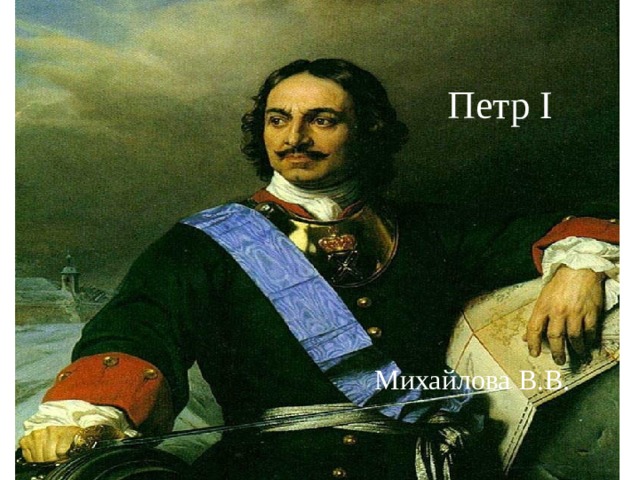 Петр I Михайлова В.В. 