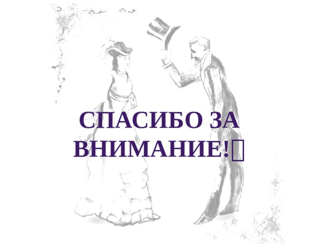 Спасибо за внимание!  