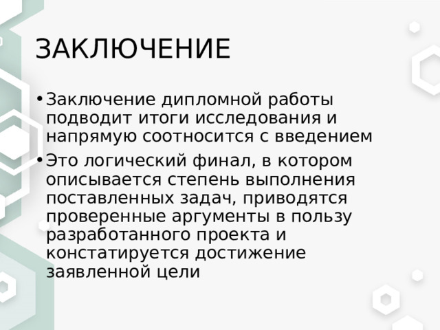 ЗАКЛЮЧЕНИЕ Заключение дипломной работы подводит итоги исследования и напрямую соотносится с введением Это логический финал, в котором описывается степень выполнения поставленных задач, приводятся проверенные аргументы в пользу разработанного проекта и констатируется достижение заявленной цели 