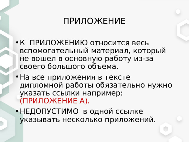 ПРИЛОЖЕНИЕ К ПРИЛОЖЕНИЮ относится весь вспомогательный материал, который не вошел в основную работу из-за своего большого объема. На все приложения в тексте дипломной работы обязательно нужно указать ссылки например: (ПРИЛОЖЕНИЕ А). НЕДОПУСТИМО в одной ссылке указывать несколько приложений. 