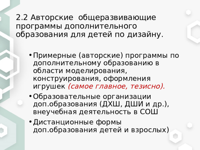 2.2 Авторские общеразвивающие программы дополнительного образования для детей по дизайну. Примерные (авторские) программы по дополнительному образованию в области моделирования, конструирования, оформления игрушек (самое главное, тезисно). Образовательные организации доп.образования (ДХШ, ДШИ и др.), внеучебная деятельность в СОШ Дистанционные формы доп.образования детей и взрослых) 