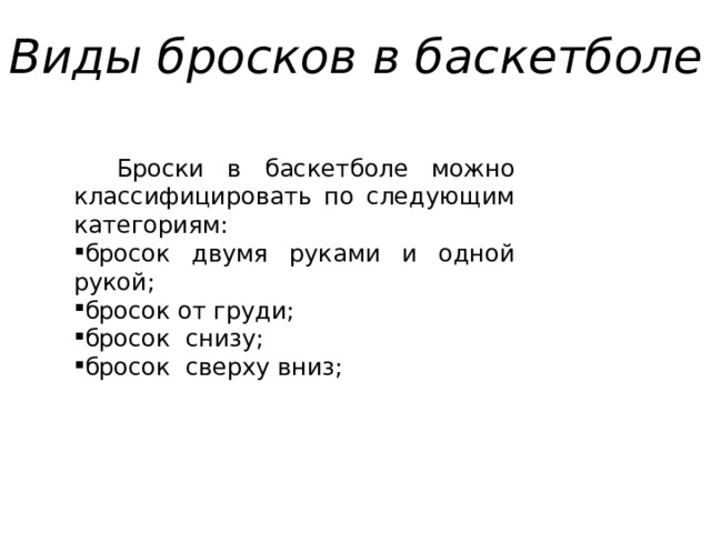Виды бросков в баскетболе  Броски в баскетболе можно классифицировать по следующим категориям: бросок двумя руками и одной рукой; бросок от груди; бросок снизу; бросок сверху вниз; 