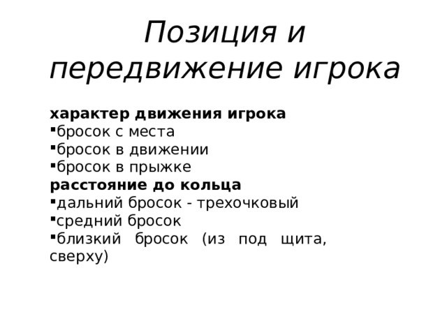 Позиция и передвижение игрока   характер движения игрока  бросок с места бросок в движении бросок в прыжке расстояние до кольца дальний бросок - трехочковый средний бросок близкий бросок (из под щита, сверху) 