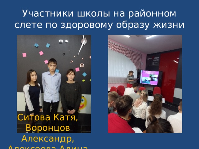 Участники школы на районном слете по здоровому образу жизни Ситова Катя, Воронцов Александр, Алексеева Алина  