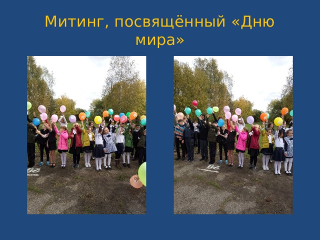 Митинг, посвящённый «Дню мира» 