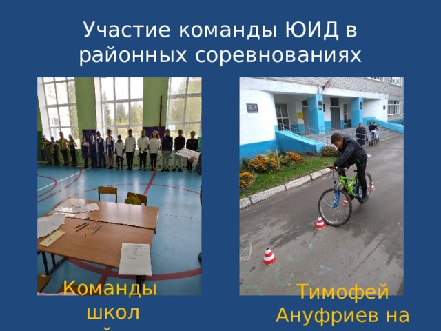 Участие команды ЮИД в районных соревнованиях Команды школ района Тимофей Ануфриев на этапе 