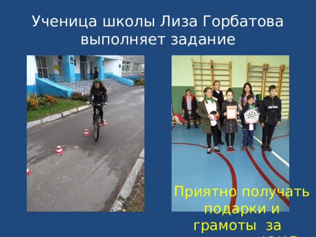 Ученица школы Лиза Горбатова выполняет задание Приятно получать подарки и грамоты за участие в ЮИД 