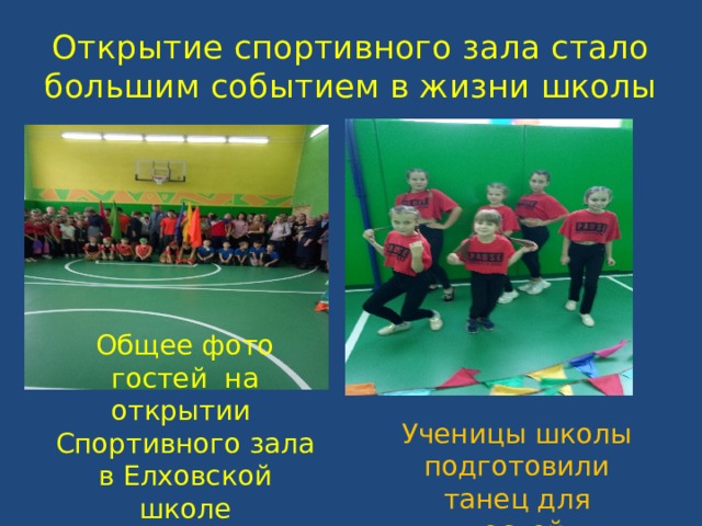 Открытие спортивного зала стало большим событием в жизни школы Общее фото гостей на открытии Спортивного зала в Елховской школе Ученицы школы подготовили танец для гостей 