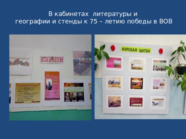 В кабинетах литературы и  географии и стенды к 75 – летию победы в ВОВ 