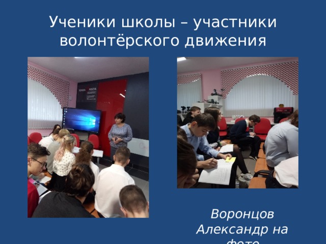 Ученики школы – участники волонтёрского движения Воронцов Александр на фото 