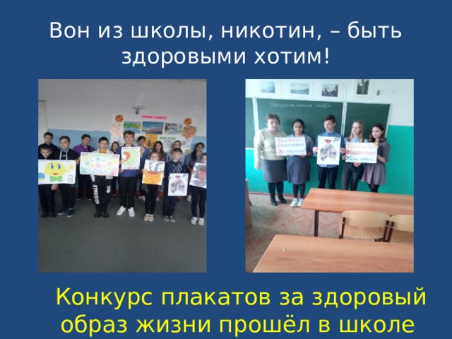 Вон из школы, никотин, – быть здоровыми хотим! Конкурс плакатов за здоровый образ жизни прошёл в школе 