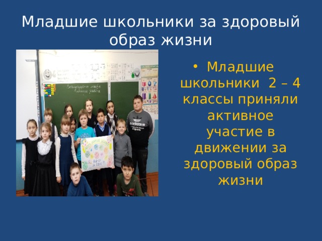 Младшие школьники за здоровый образ жизни Младшие школьники 2 – 4 классы приняли активное участие в движении за здоровый образ жизни 