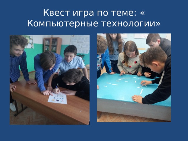 Квест игра по теме: « Компьютерные технологии» 