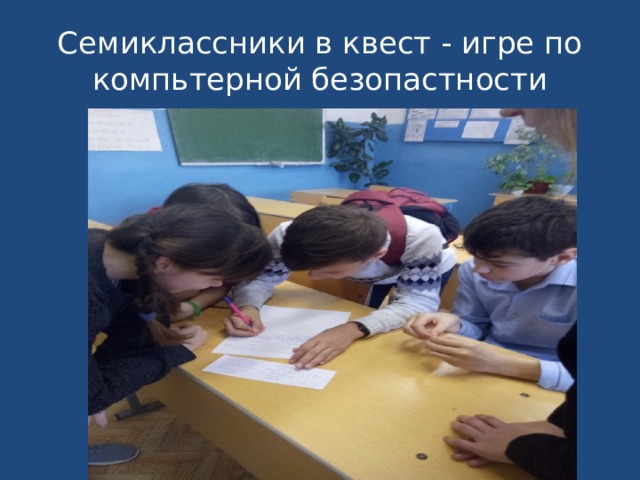 Семиклассники в квест - игре по компьтерной безопастности 