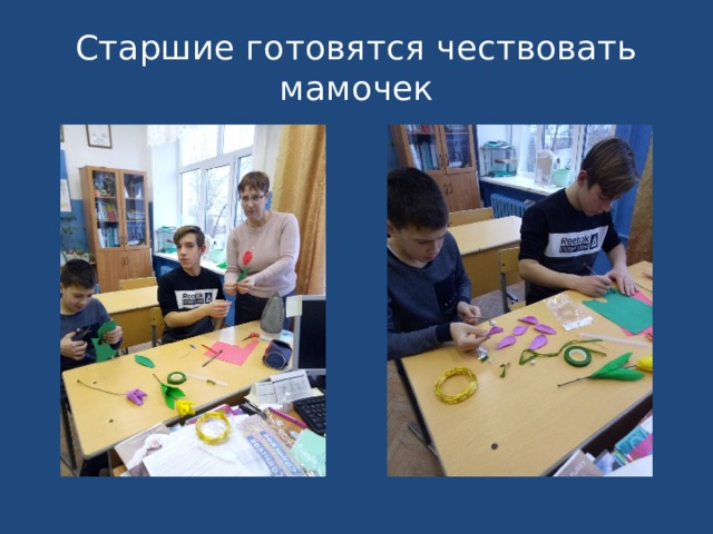 Старшие готовятся чествовать мамочек 
