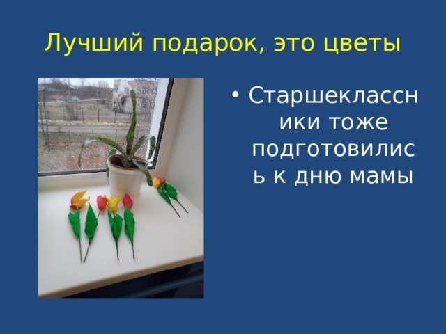 Лучший подарок, это цветы Старшеклассники тоже подготовились к дню мамы 