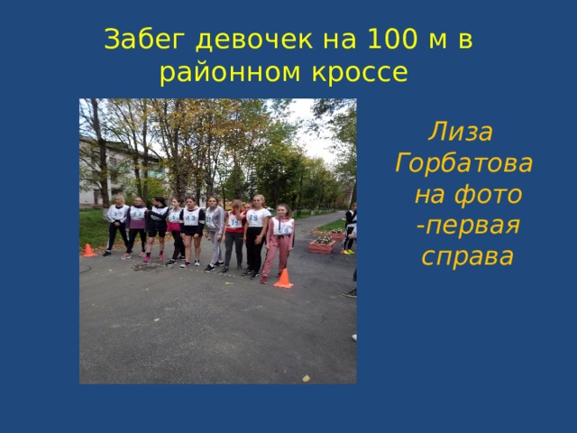 Забег девочек на 100 м в районном кроссе Лиза Горбатова на фото -первая справа 