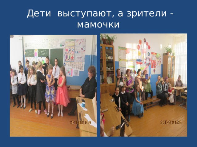  Дети выступают, а зрители - мамочки 