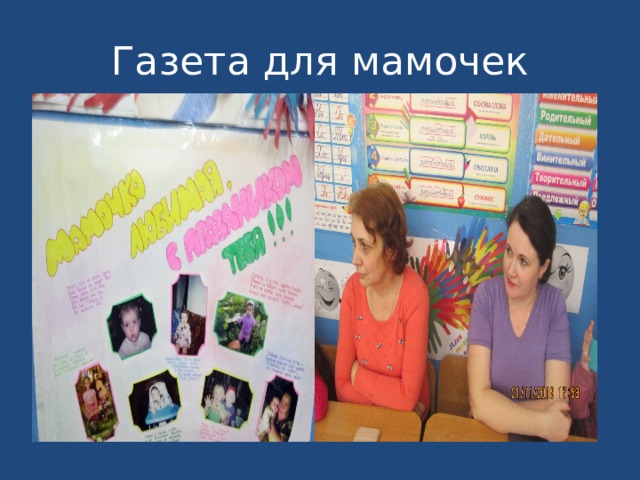 Газета для мамочек 