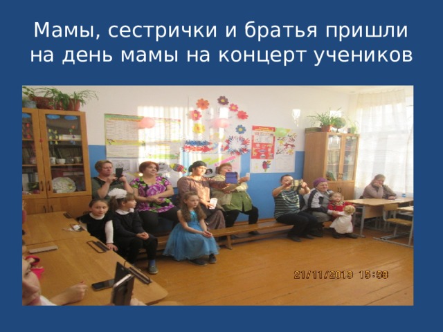 Мамы, сестрички и братья пришли на день мамы на концерт учеников 