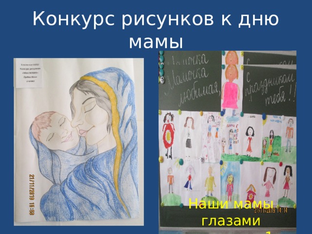 Конкурс рисунков к дню мамы Наши мамы глазами учеников 1 класса 