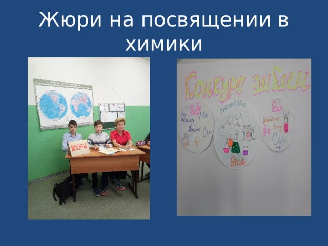 Жюри на посвящении в химики 