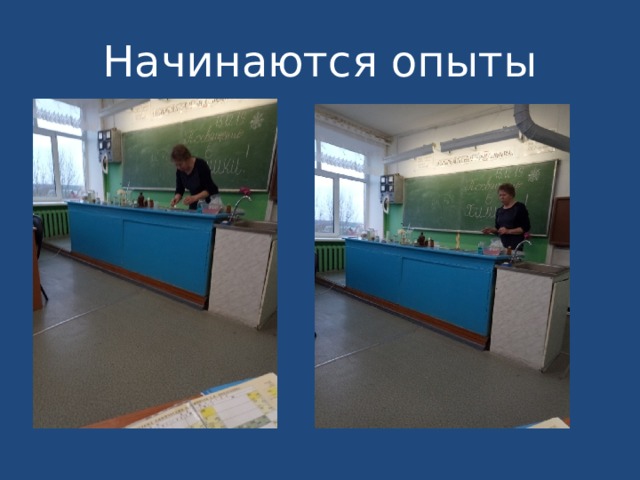 Начинаются опыты 