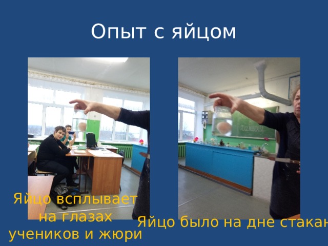 Опыт с яйцом Яйцо всплывает на глазах учеников и жюри Яйцо было на дне стакана  