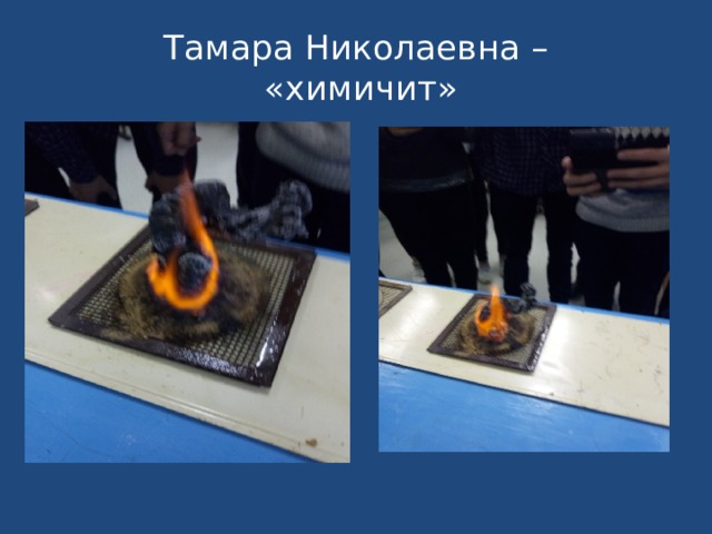 Тамара Николаевна –  «химичит» 