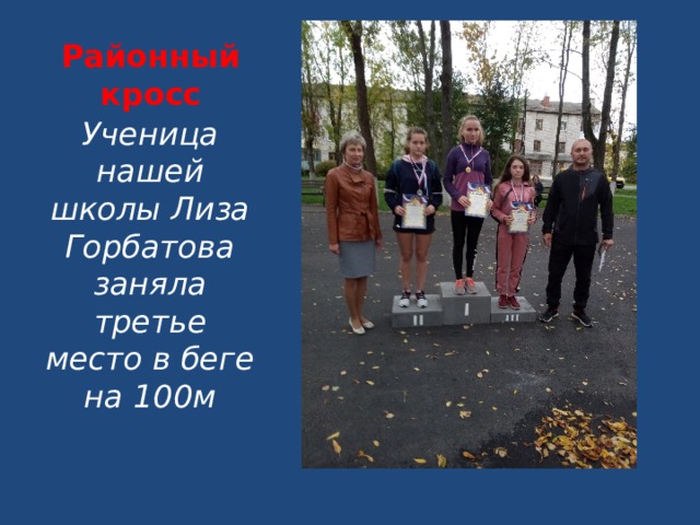 Районный кросс Ученица нашей школы Лиза Горбатова заняла третье место в беге на 100м  