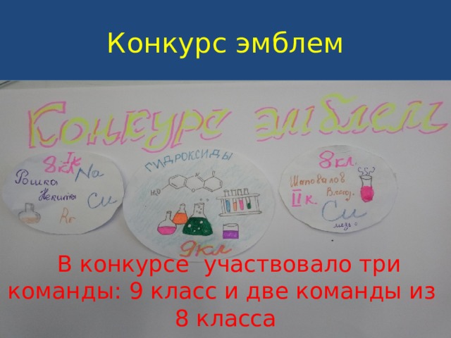 Конкурс эмблем  В конкурсе участвовало три команды: 9 класс и две команды из 8 класса 