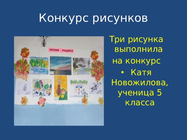 Конкурс рисунков Три рисунка выполнила на конкурс  Катя Новожилова, ученица 5 класса 