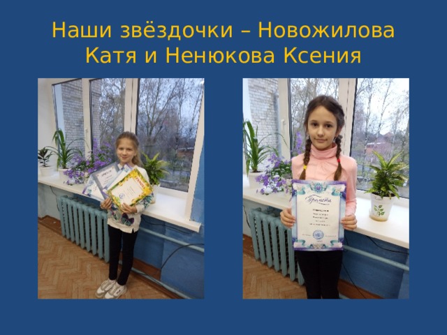 Наши звёздочки – Новожилова Катя и Ненюкова Ксения 