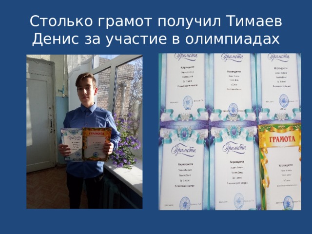 Столько грамот получил Тимаев Денис за участие в олимпиадах 