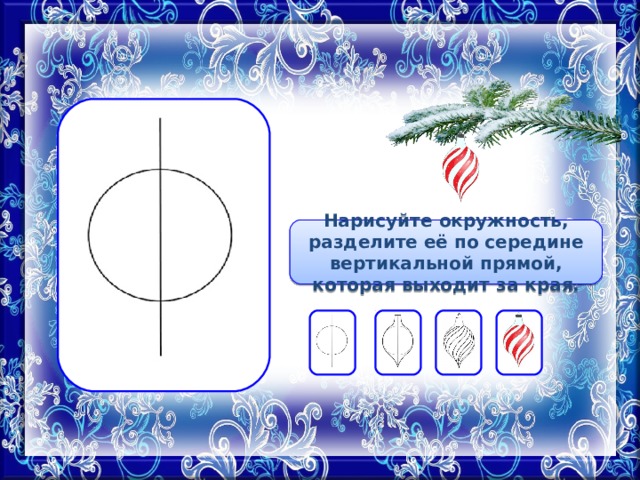 Нарисуйте окружность, разделите её по середине вертикальной прямой, которая выходит за края. 