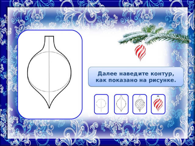 Далее наведите контур, как показано на рисунке. 