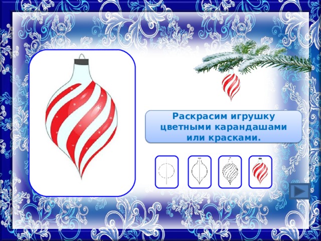 Раскрасим игрушку цветными карандашами или красками. 