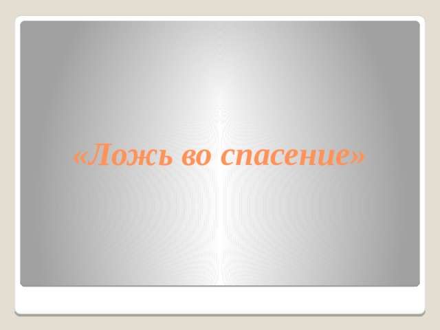 «Ложь во спасение» 
