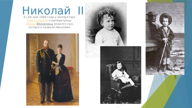 Николай II 6 (19) мая 1968 года у императора  Александра III  и императрицы  Марии Фёдоровны родился сын, которого назвали Николаем. 