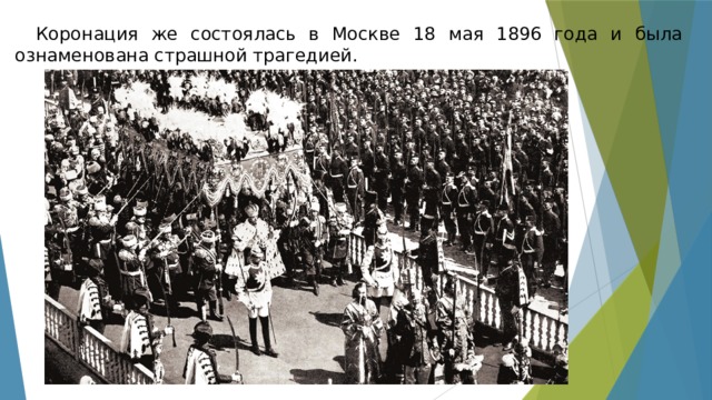Коронация же состоялась в Москве 18 мая 1896 года и была ознаменована страшной трагедией. 