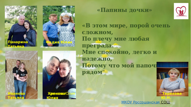 «Папины дочки» «В этом мире, порой очень сложном, По плечу мне любая преграда. Мне спокойно, легко и надежно, Потому что мой папочка рядом 