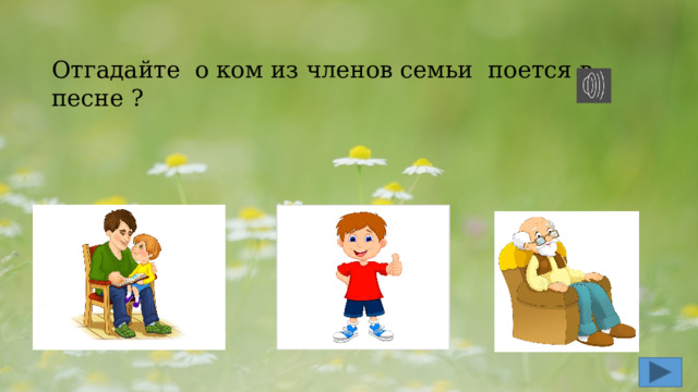   Отгадайте о ком из членов семьи поется в песне ? 