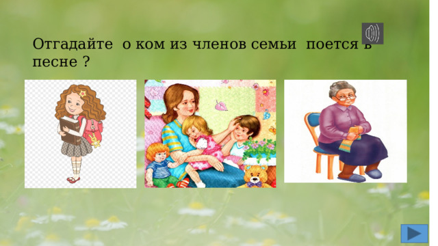   Отгадайте о ком из членов семьи поется в песне ? 