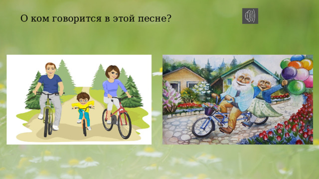  О ком говорится в этой песне? 