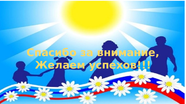 Спасибо за внимание, Желаем успехов!!! 